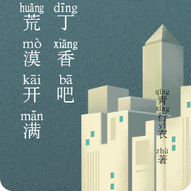 让荒漠开满紫丁香吧