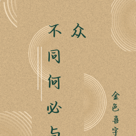 不同何必与众