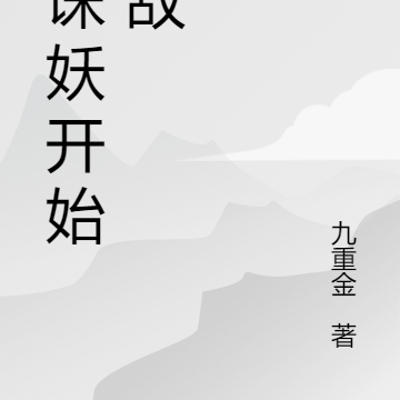 从诛妖开始无敌