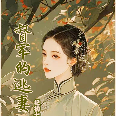督军的逃妻