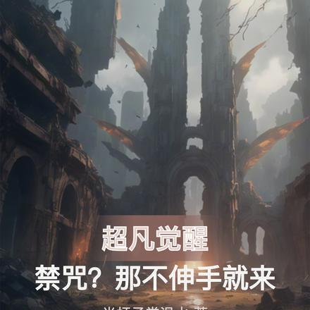 超凡觉醒:禁咒?那不伸手就来