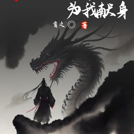 网游开局女帝为我献身