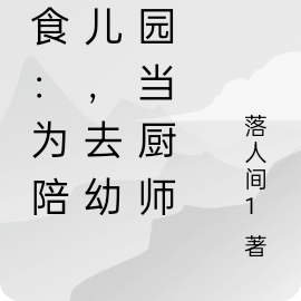 美食:为陪女儿,去幼儿园当厨师