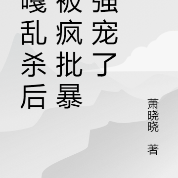 嘎嘎乱杀后,被疯批暴君强宠了