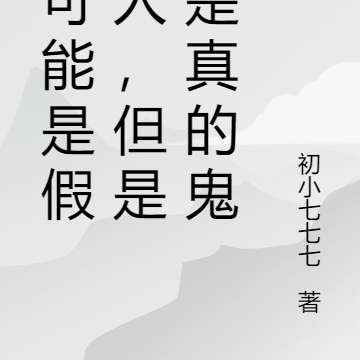 你可能是假的人,但是我是真的鬼