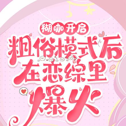 糊咖开启粗俗模式后在恋综里爆火