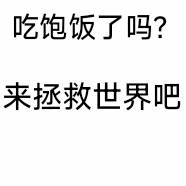 吃饱饭就去拯救世界吧