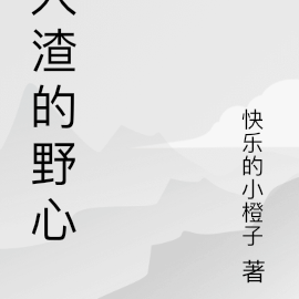 人渣的野心