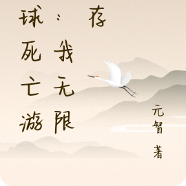 全球死亡游戏:我无限生存