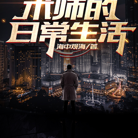 术师的日常生活