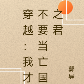 穿越：我才不要当亡国之君
