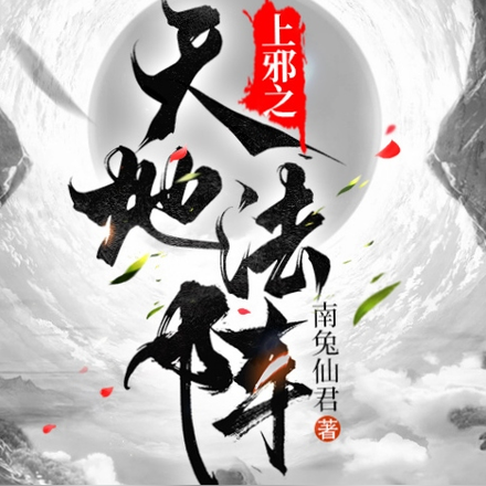上邪之天地法阵