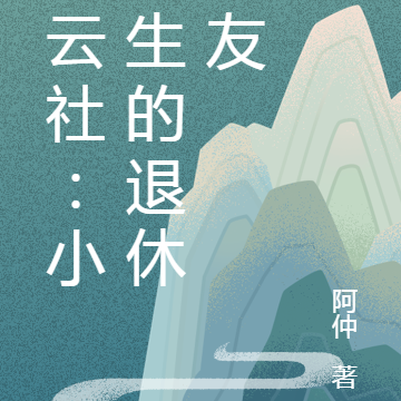 德云社：小先生的退休女友
