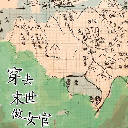 穿去末世当女官