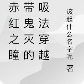斩赤红之瞳:带鬼灭呼吸法穿越