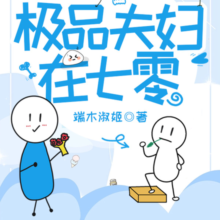 极品夫妇在七零