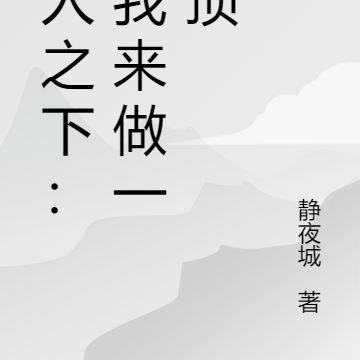 一人之下:由我来做一绝顶