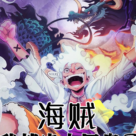 海贼:我都当上四皇了系统才来