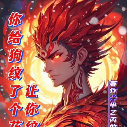 让你纹身,你给狗纹了个花臂