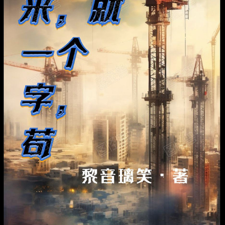 末世重来，就一个字，苟