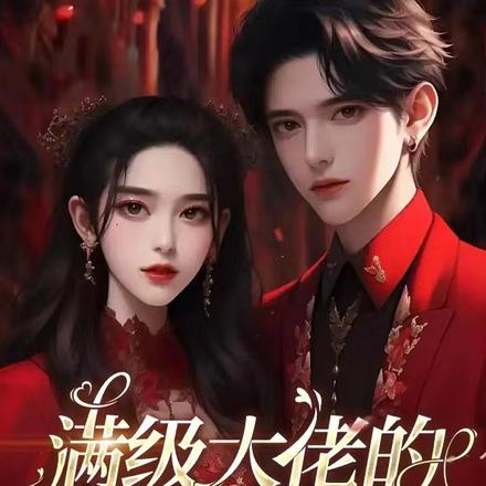 满级大佬的掉马日记
