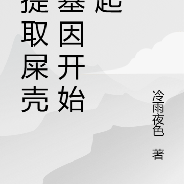 从提取屎壳郎基因开始崛起