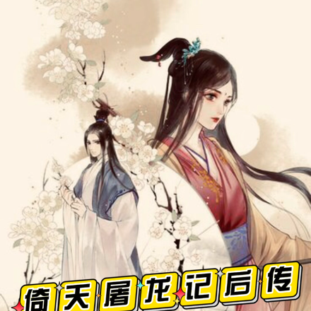 倚天屠龙记后传