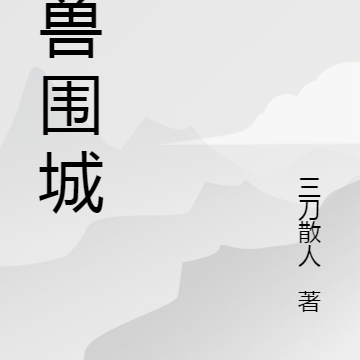 欲兽围城