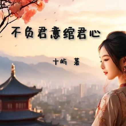 不负君意绾君心
