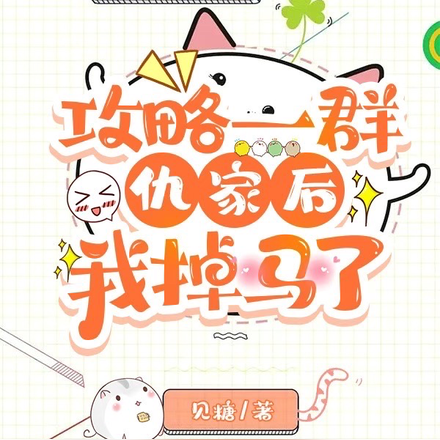 攻略一群仇家后我掉马了