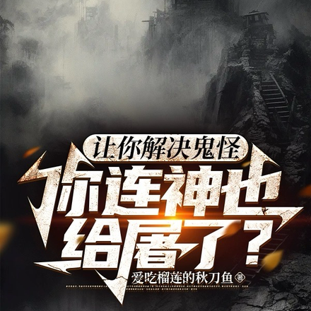 让你解决鬼怪,你连神也给屠了?