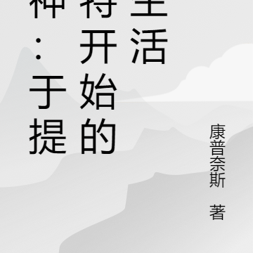 原神:于提瓦特开始的新生活