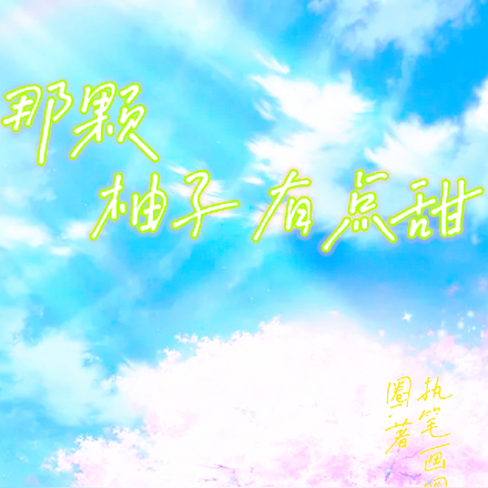 那颗柚子有点甜