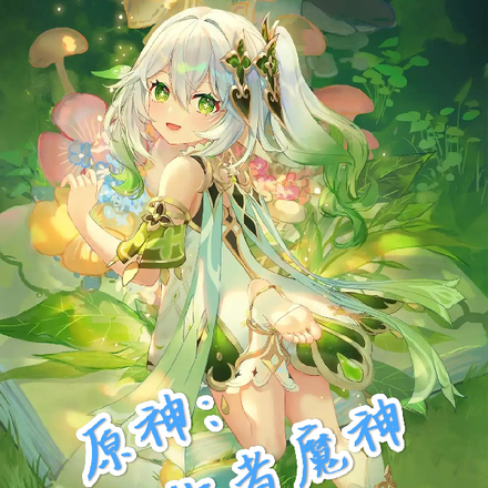 原神：降临者魔神