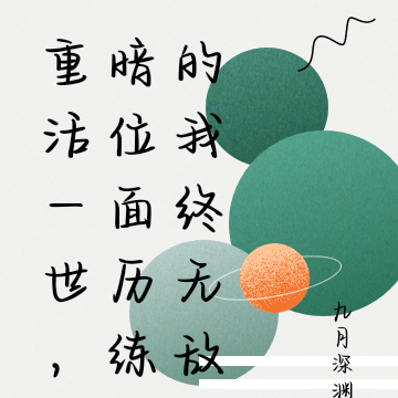 重活一世，暗位面历练的我终无敌