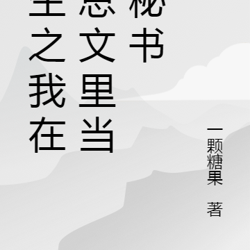 重生之我在霸总文里当金秘书