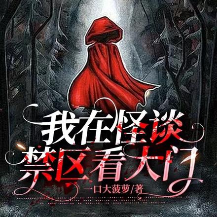 我在怪谈禁区看大门