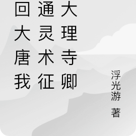 穿回大唐我用通灵术征服大理寺卿