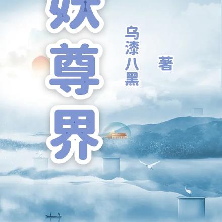 妖尊界