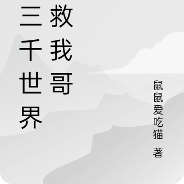 在三千世界拯救我哥