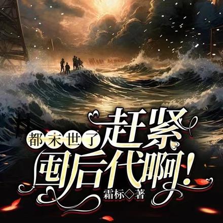都末世了,赶紧囤后代啊!