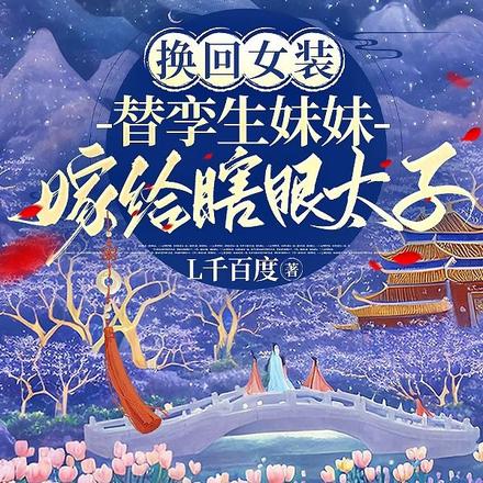 换回女装替孪生妹妹嫁给瞎眼太子