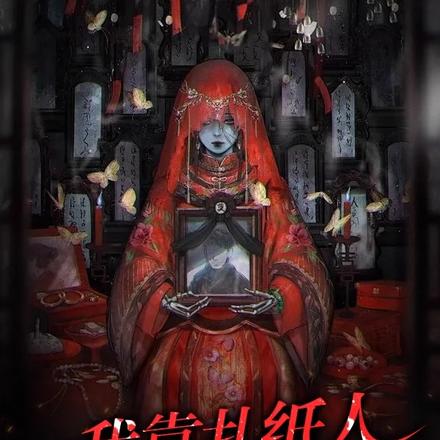 我靠扎纸人成为玄门大佬