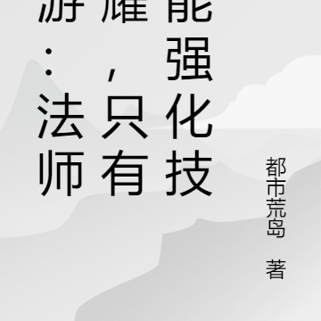 网游:龙裔术士,只有我能强化技
