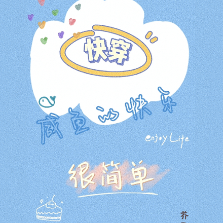 快穿：咸鱼的快乐很简单