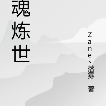 神魂炼世