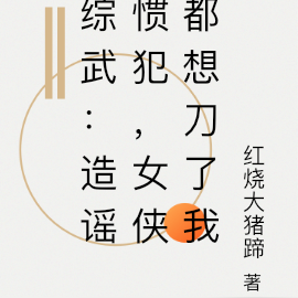 综武:造谣惯犯,女侠都想刀了我