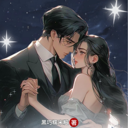 替闺蜜相亲后，和豪门大佬闪婚了