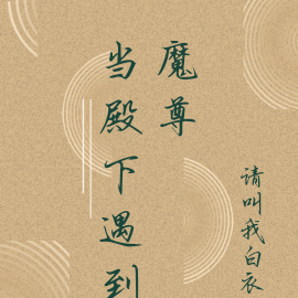 当殿下遇到魔尊