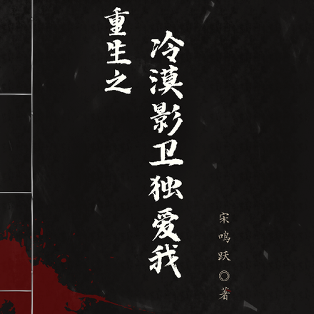 重生之冷漠影卫独爱我